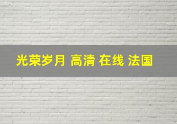 光荣岁月 高清 在线 法国